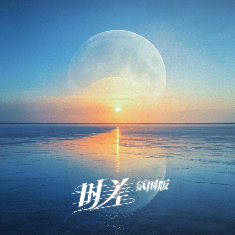 时差封面