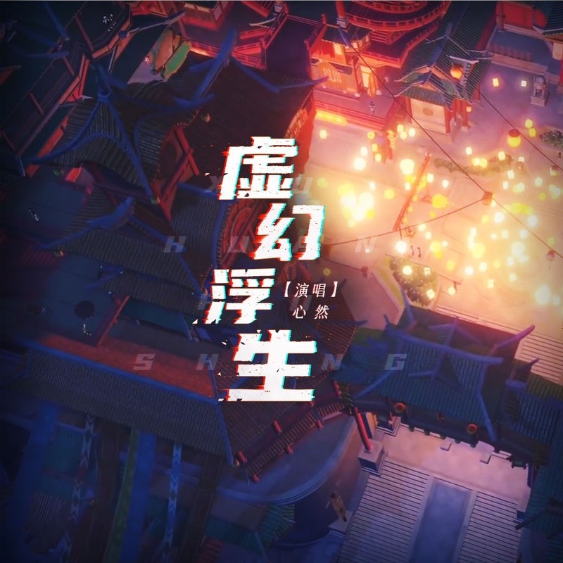 虚幻浮生封面