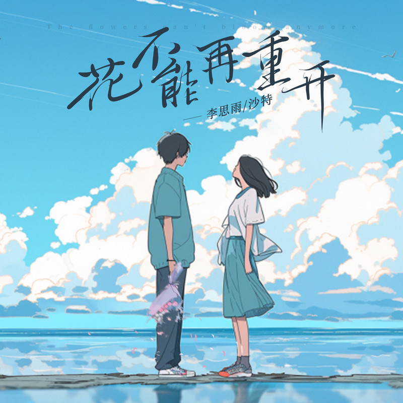 花不能再重开封面