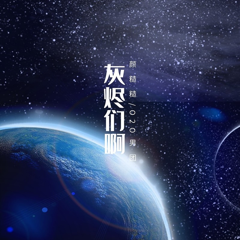 灰烬们啊封面
