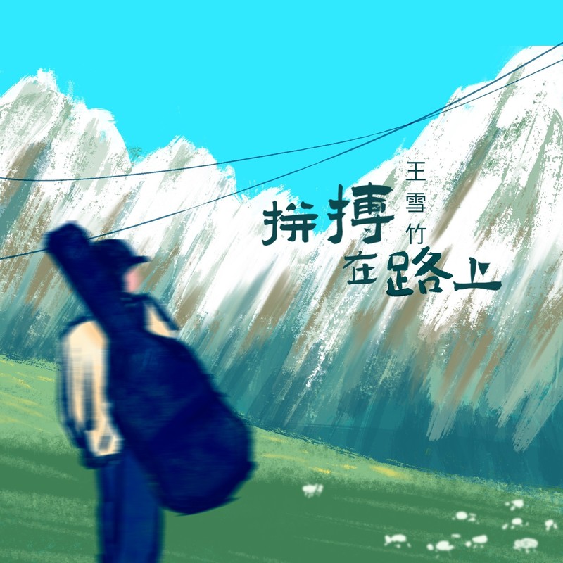 拼搏在路上 的封面图