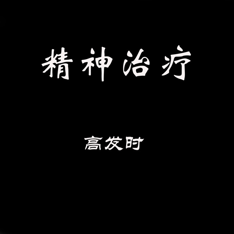 精神封面