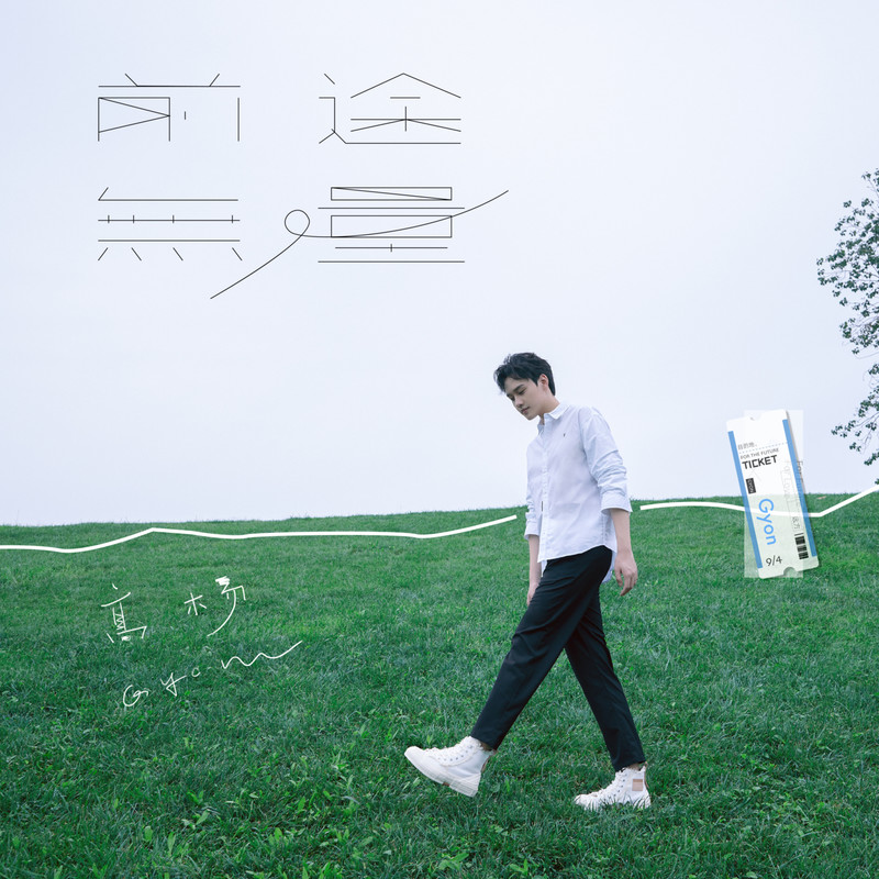前途无量封面