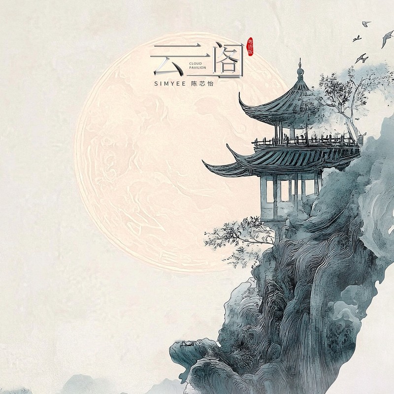 云阁封面