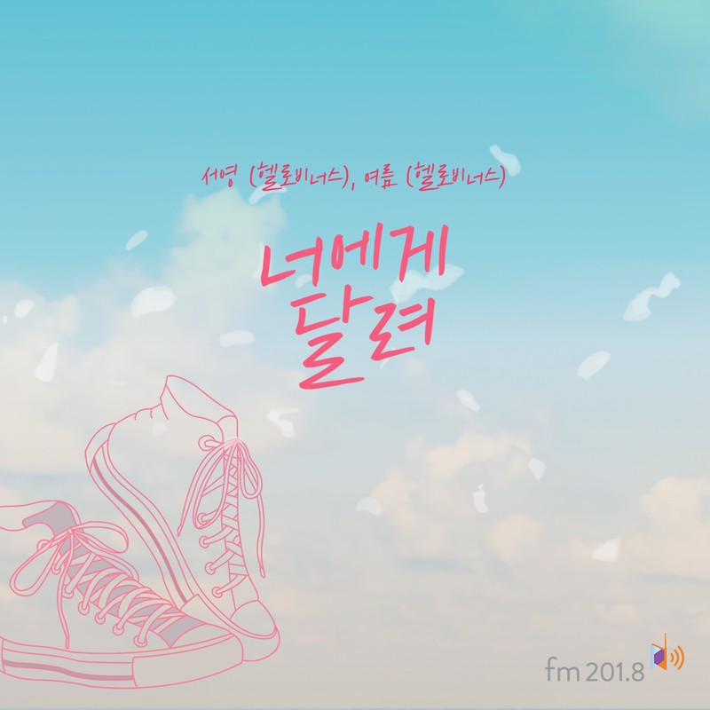 너에게달려(RunToYou)封面