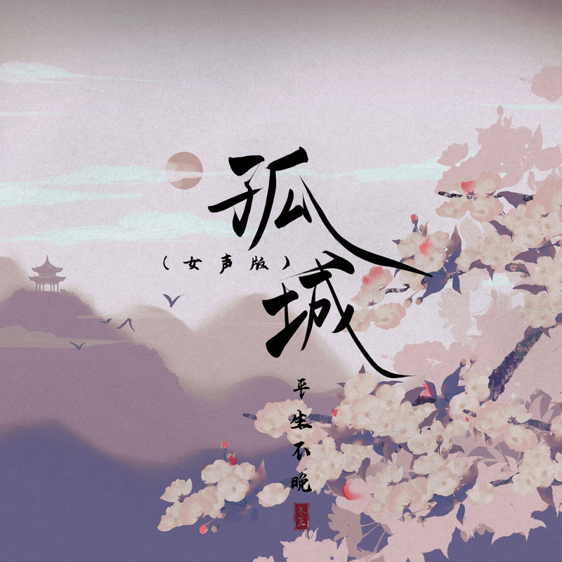 孤城封面
