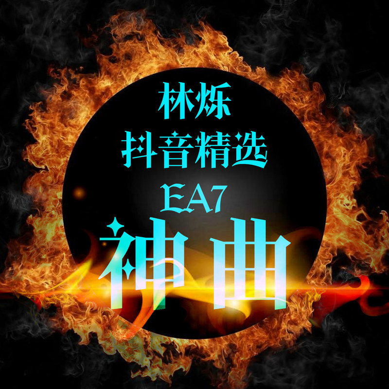 EA7最火精选封面