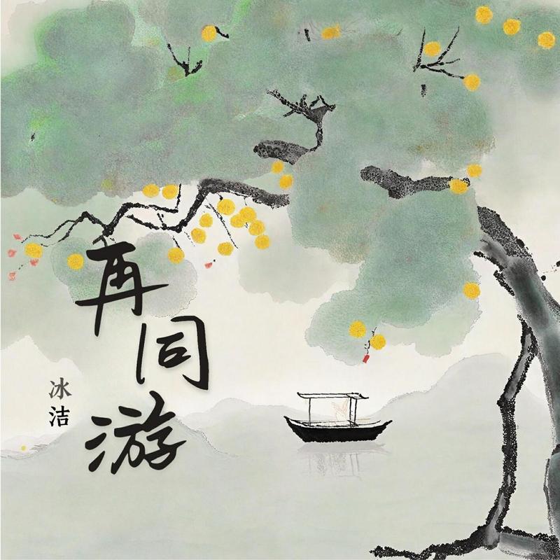再同游封面