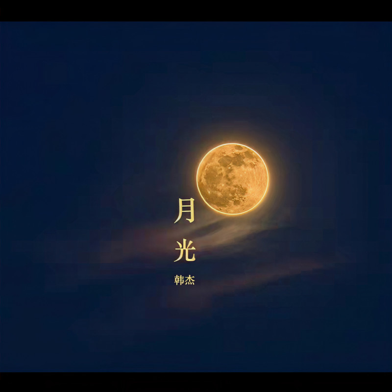 月光封面