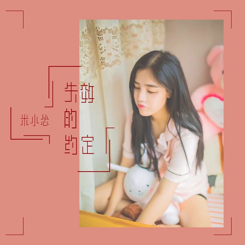 失效的约定封面
