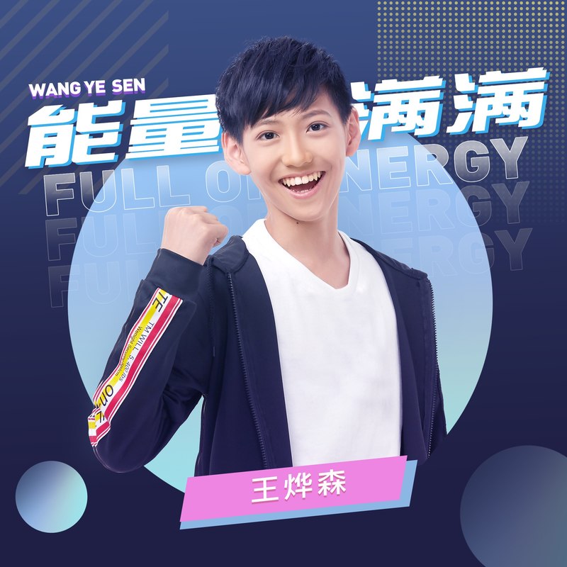能量满满封面