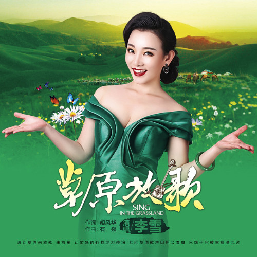 草原放歌封面