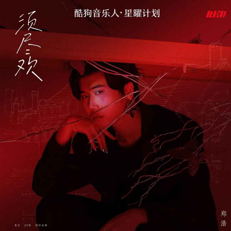 须尽欢封面