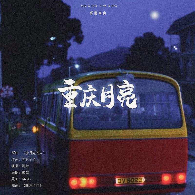 重庆月亮封面