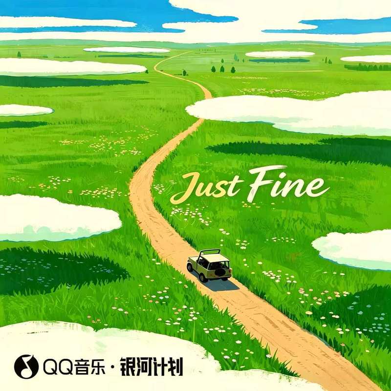 JustFine封面