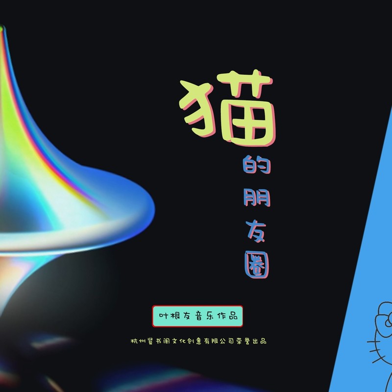 猫的朋友圈封面