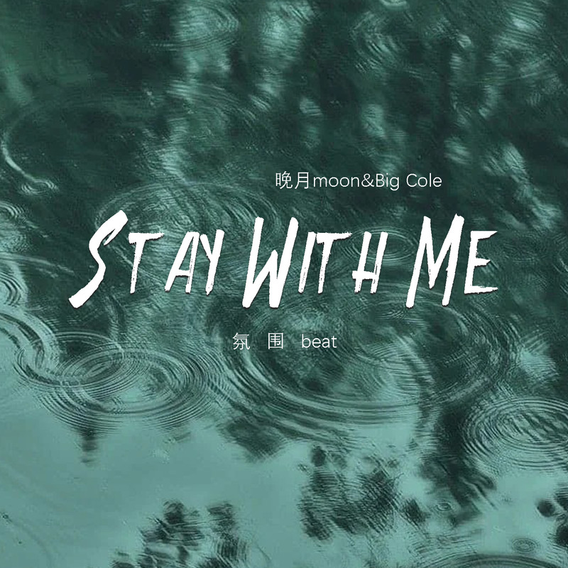 StayWithMe封面