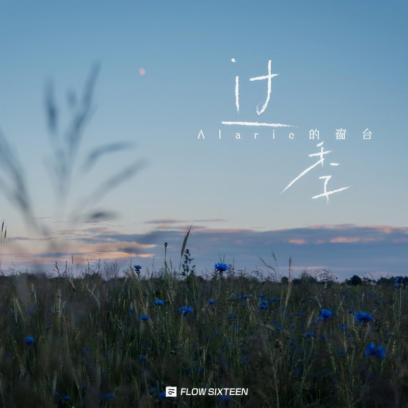 过季封面