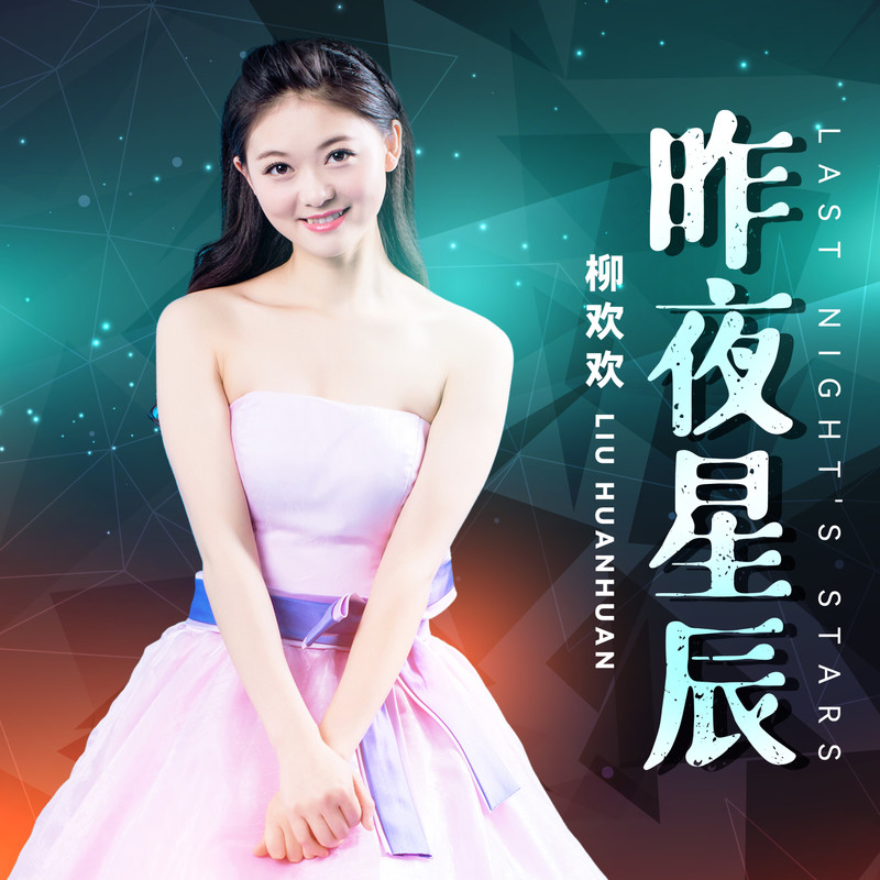 昨夜星辰封面