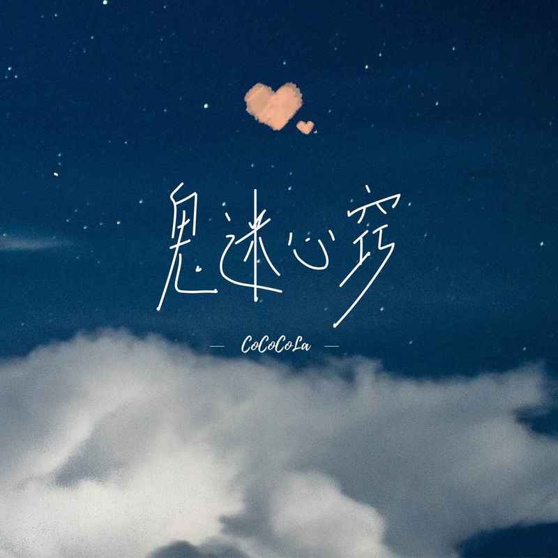 鬼迷心窍封面