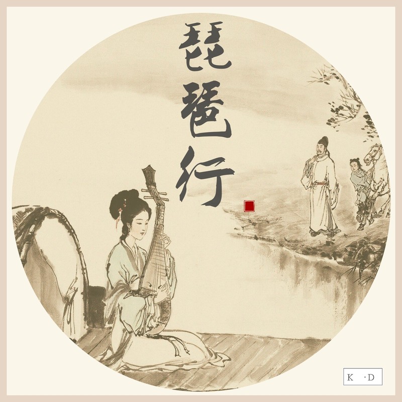 琵琶行封面