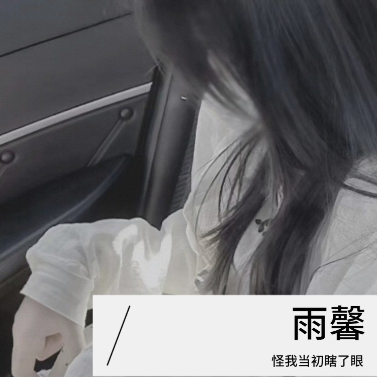 清醒后还是会找你封面