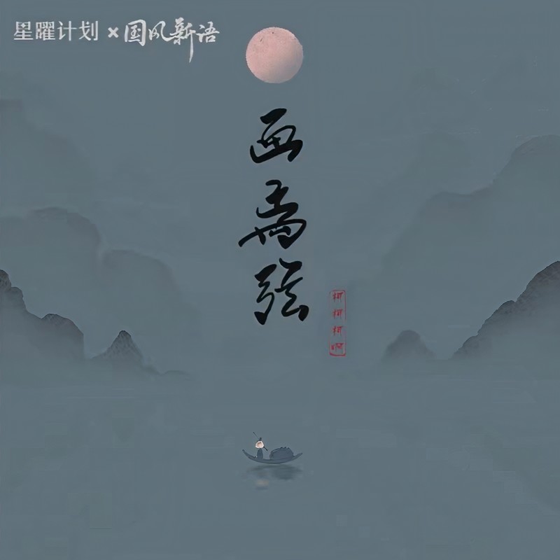 画离弦封面