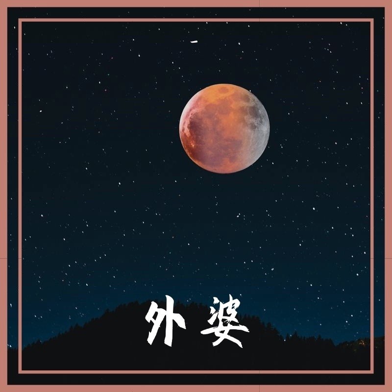 外婆封面