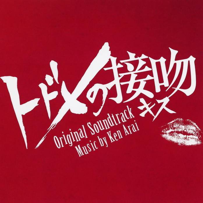 山崎贤人丨夺取性命的毒吻致命之吻