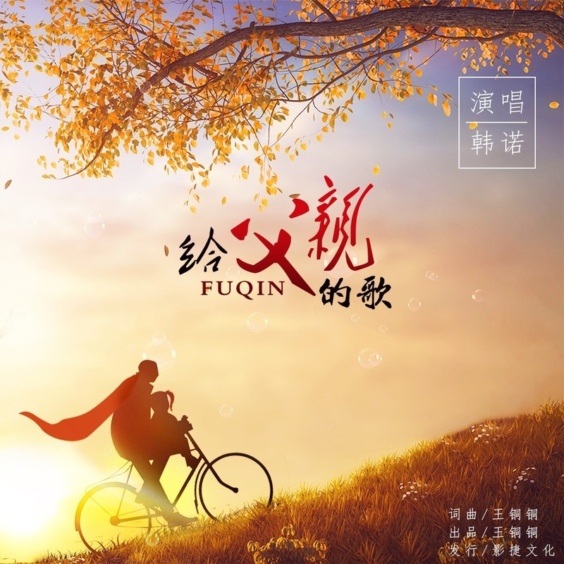 给父亲的歌封面