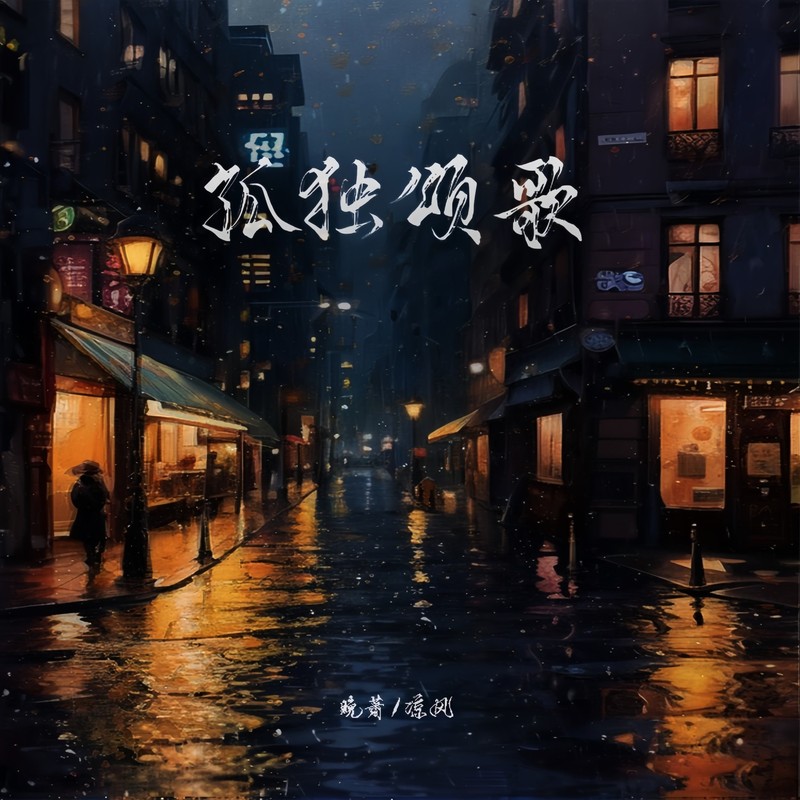 孤独颂歌封面
