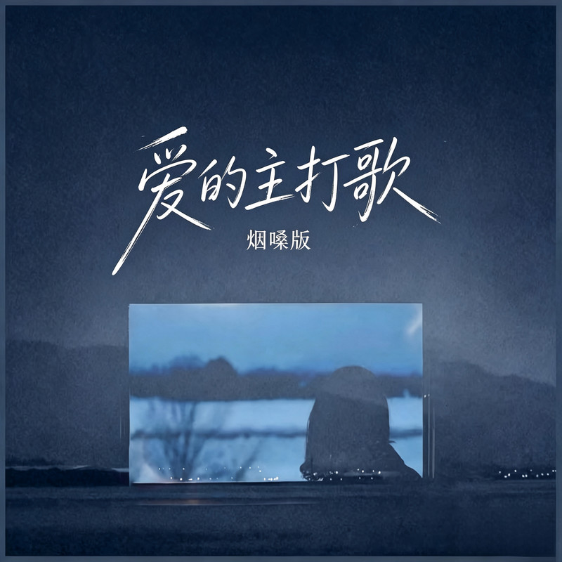 爱的主打歌封面