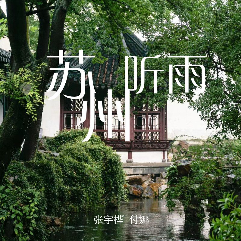 苏州听雨封面