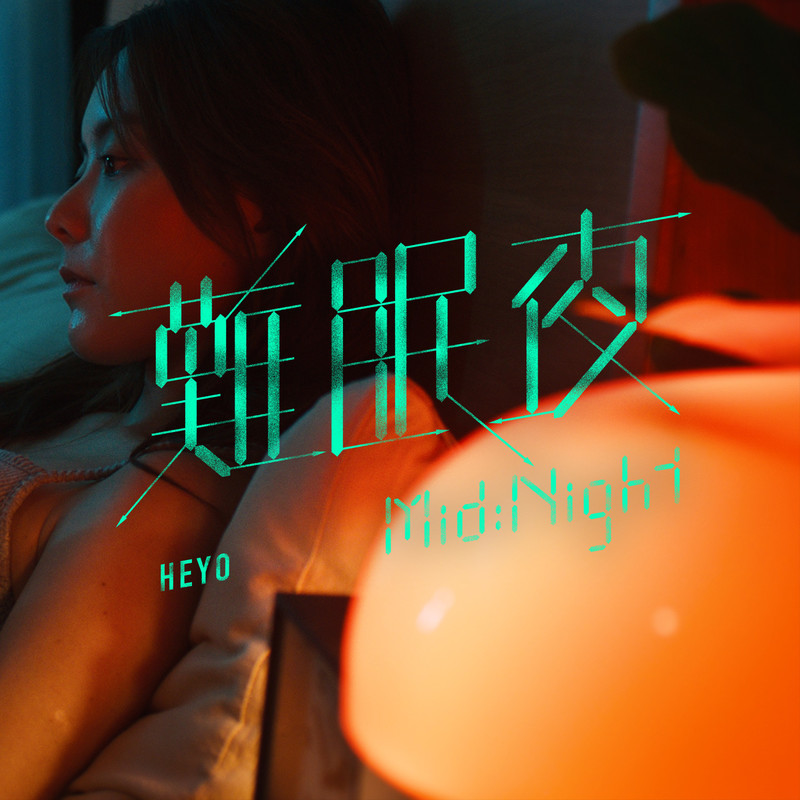 难眠夜封面