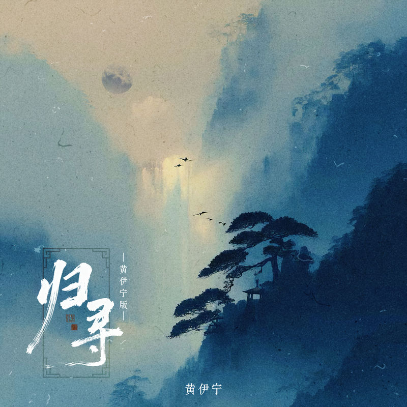 归寻封面