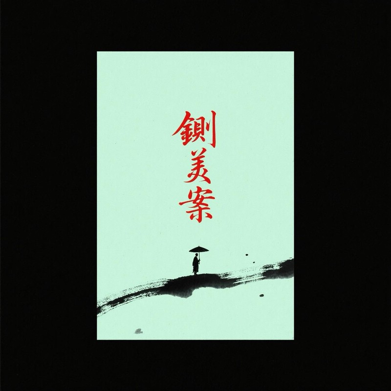 铡美案封面
