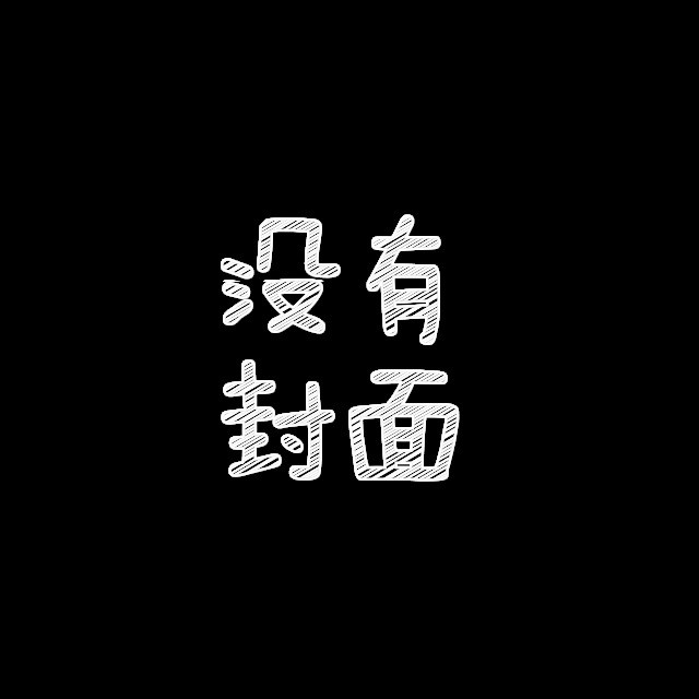 拜托封面
