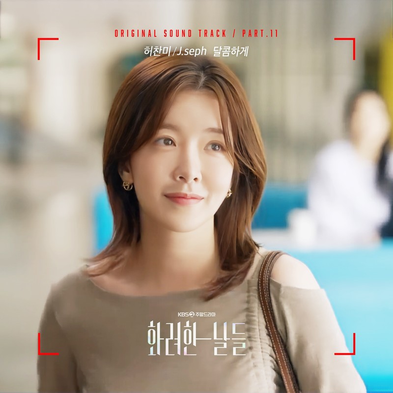 달콤하게封面