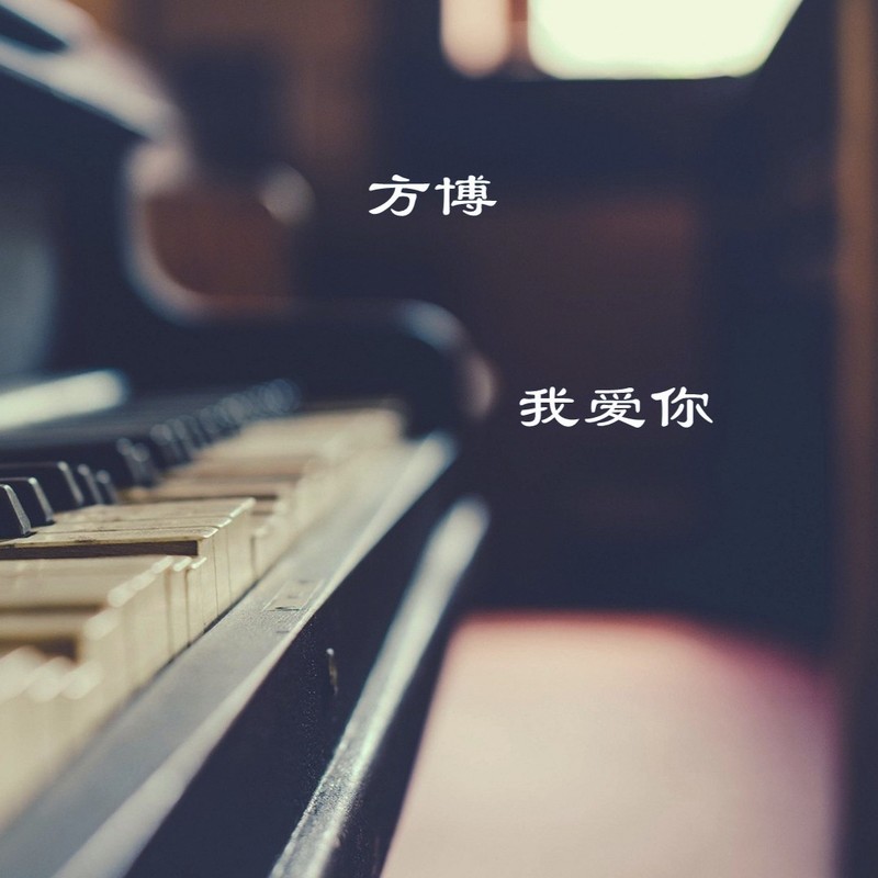 我爱你封面