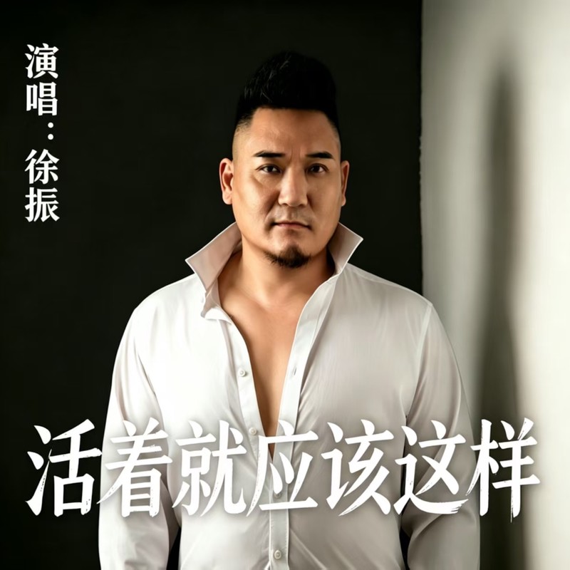 活着就应该这样封面