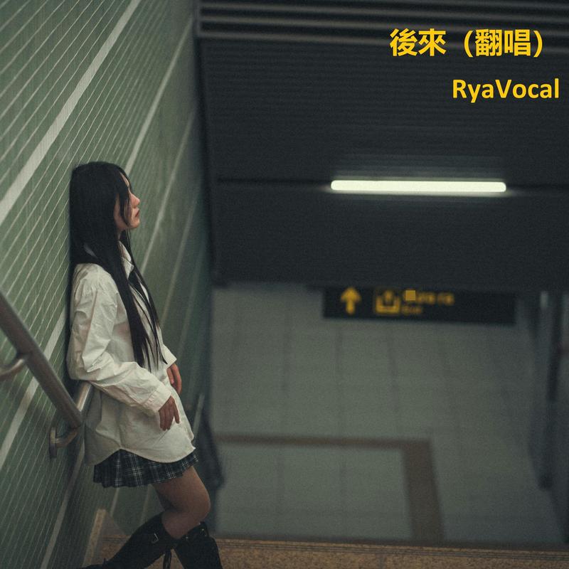 後來封面