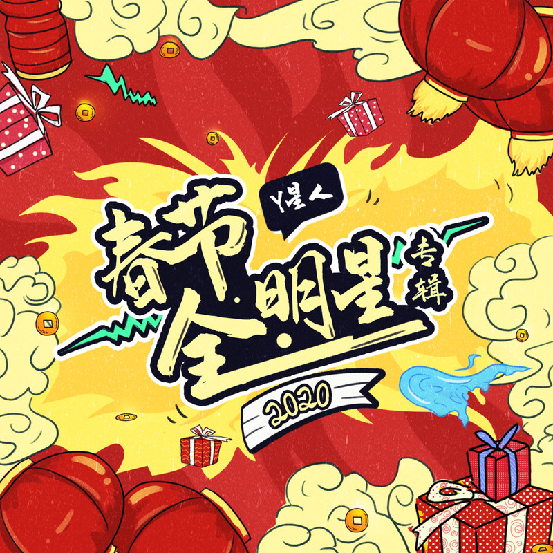 福气滚滚来封面