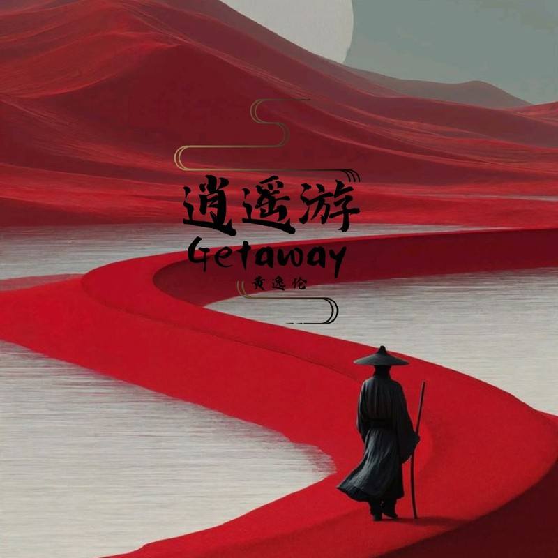 盘它封面