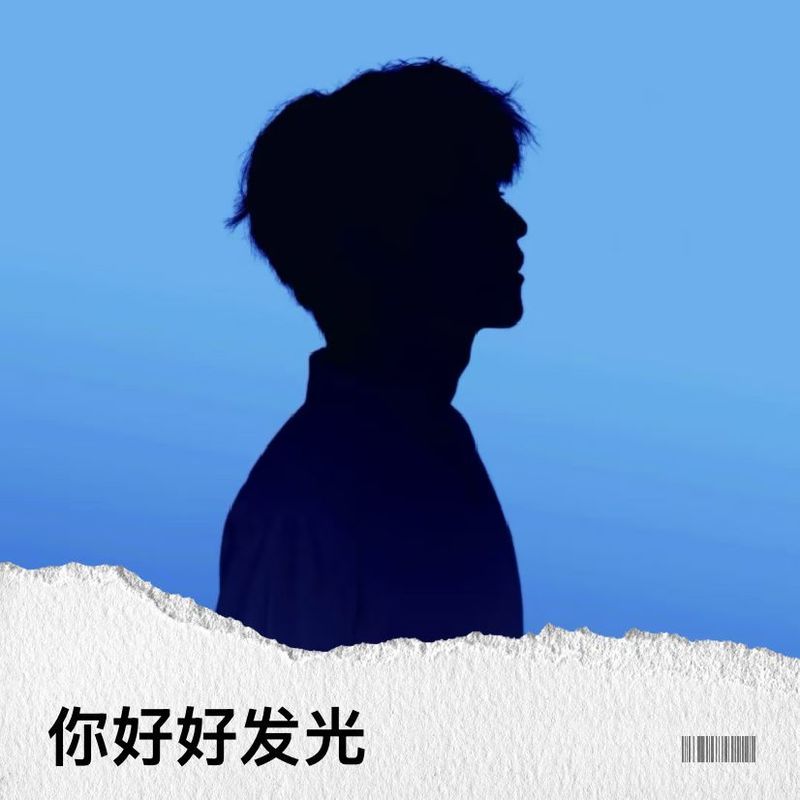 你好好发光封面