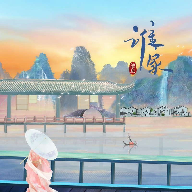 谁家封面