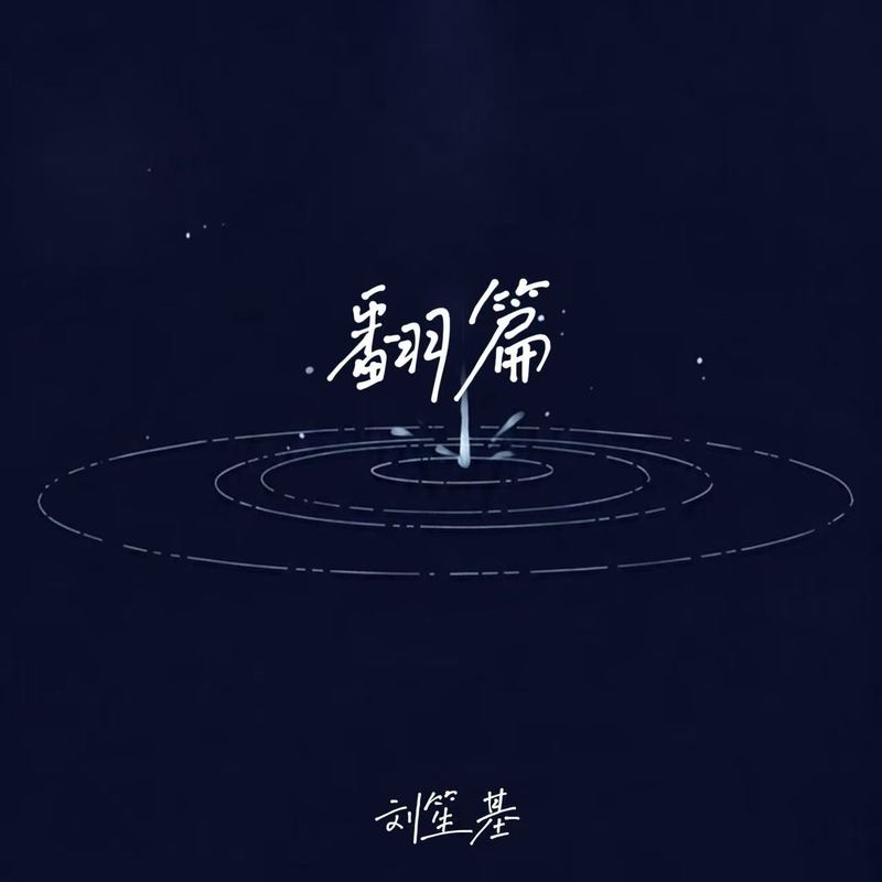 翻篇封面