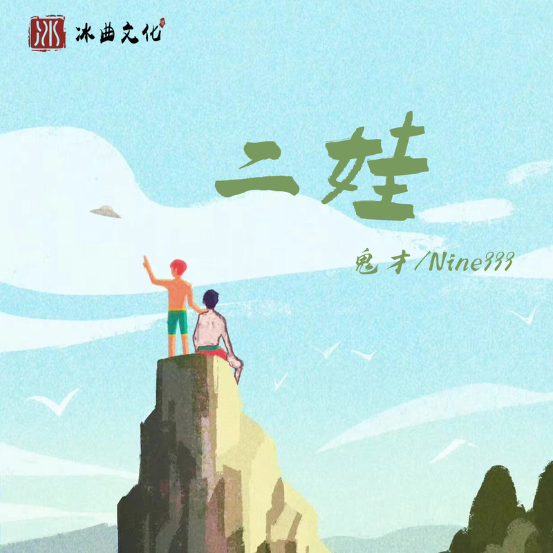 二娃封面