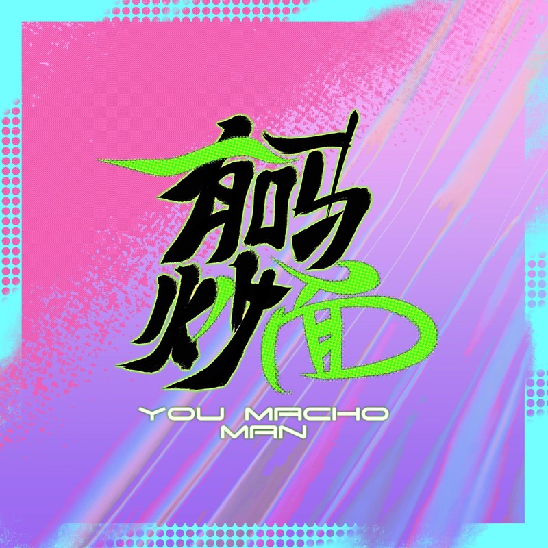 有吗炒面封面