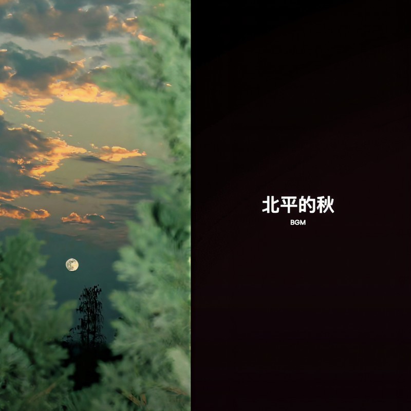 北平的秋封面
