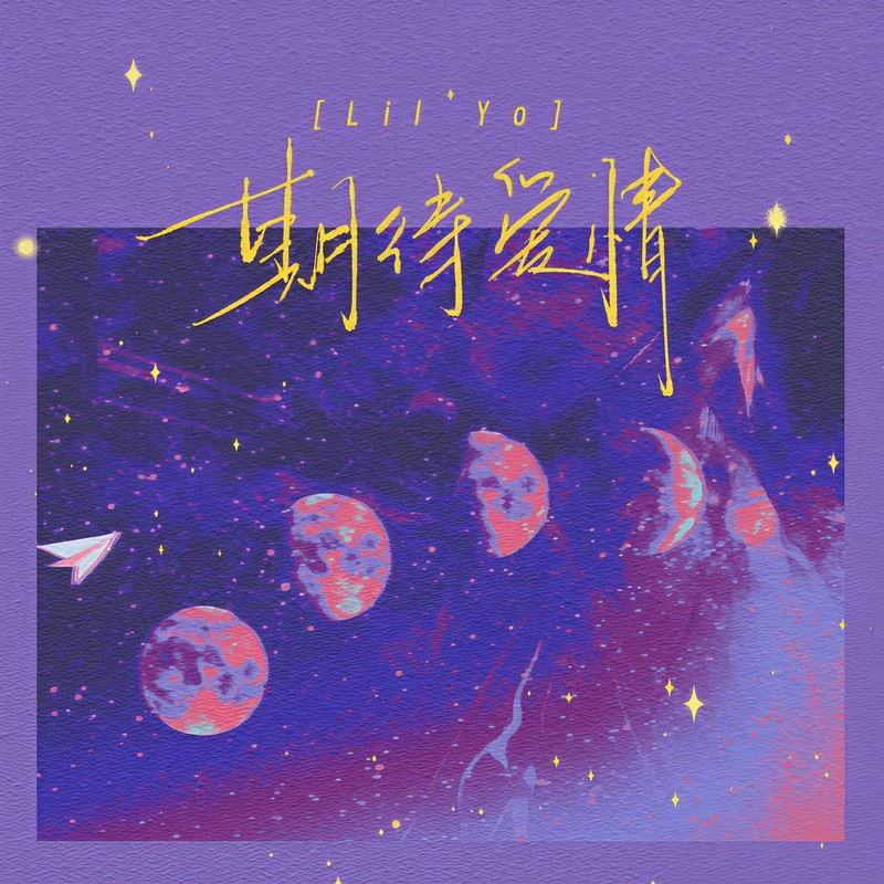 期待爱情封面